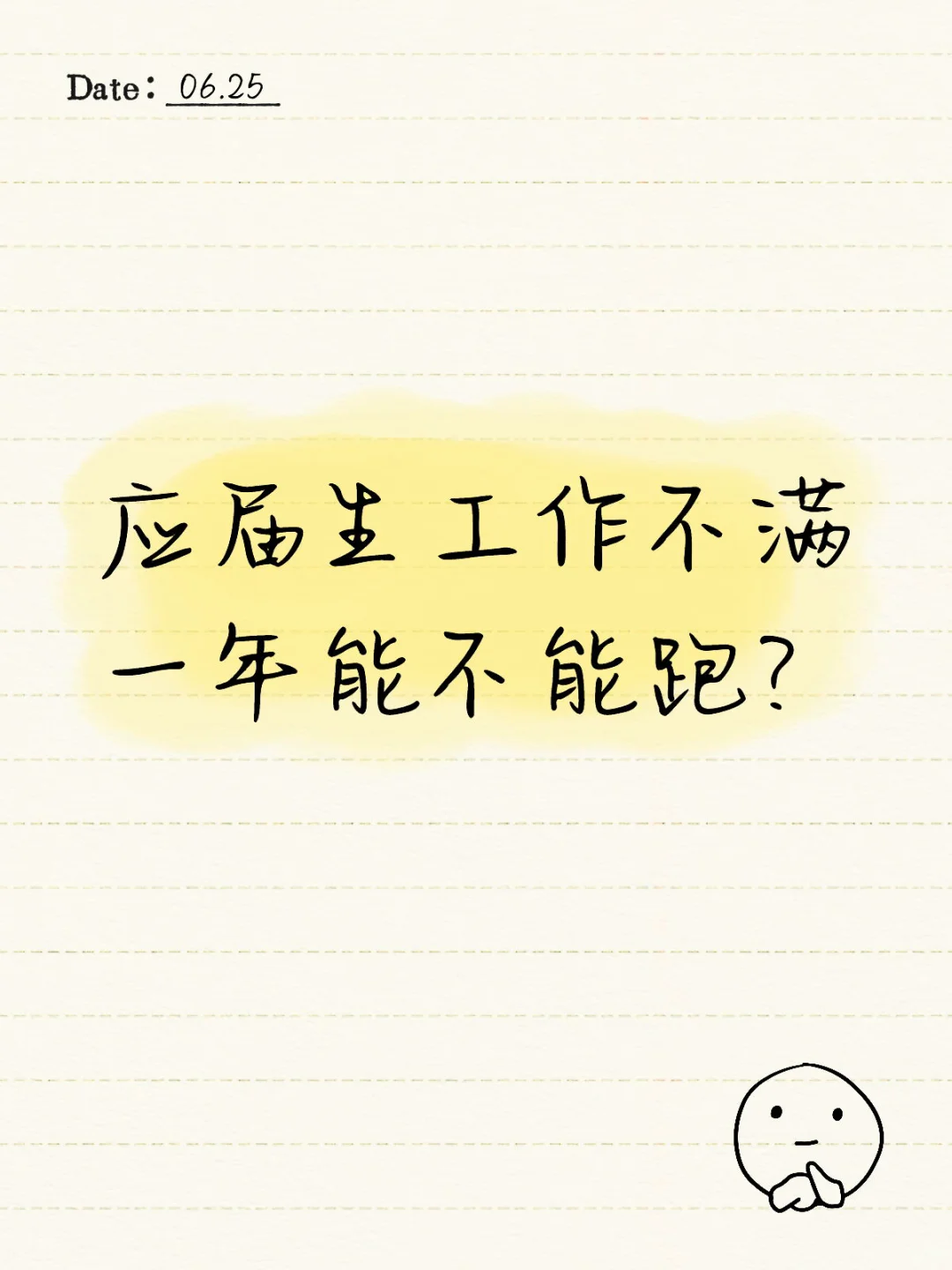 应届生工作不满一年能不能跑？