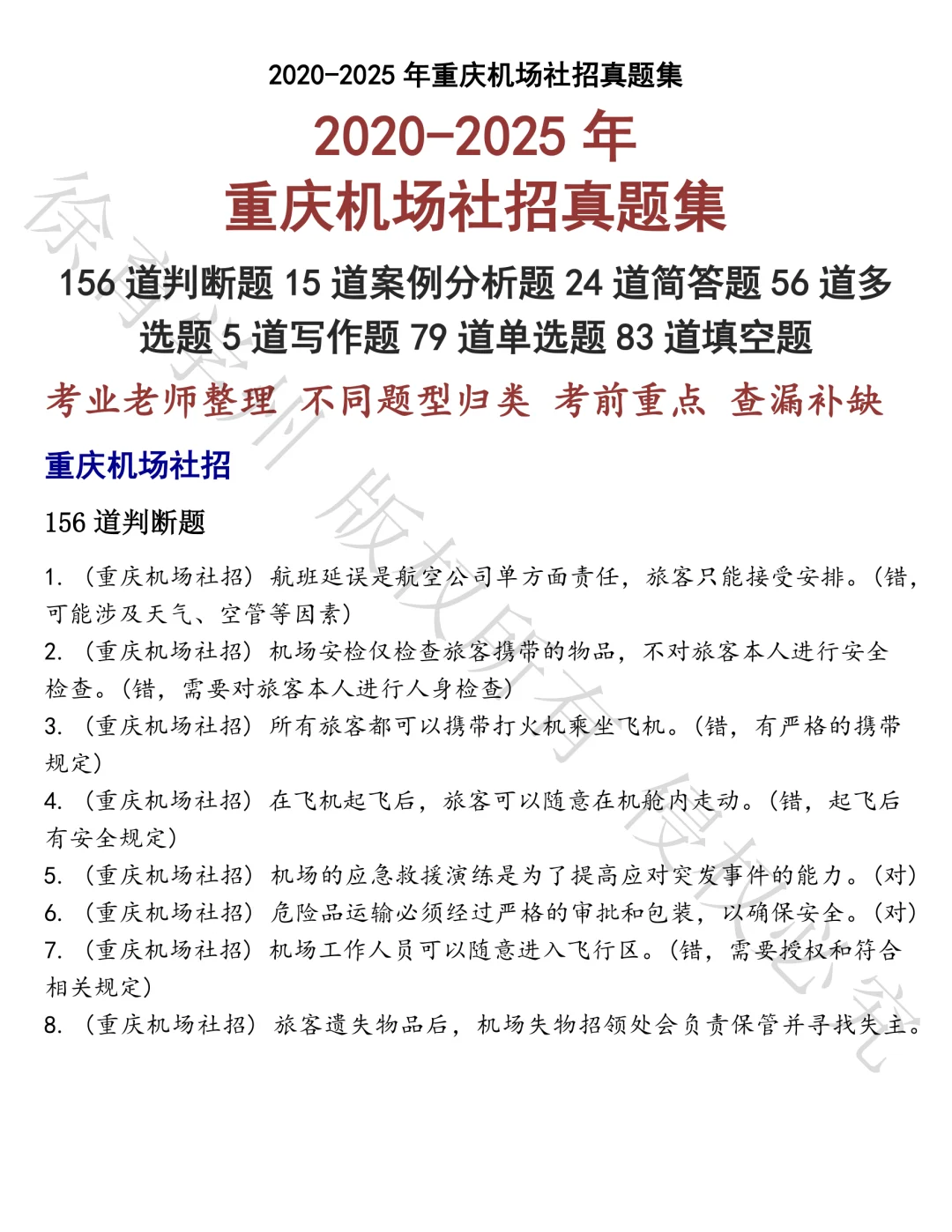 重庆机场社招笔试真题