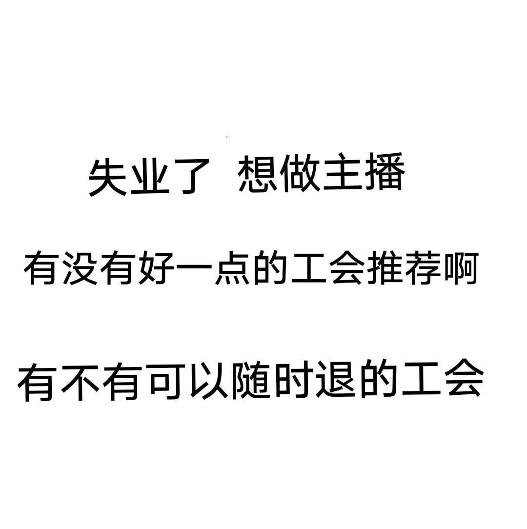 毕业了，想做主播