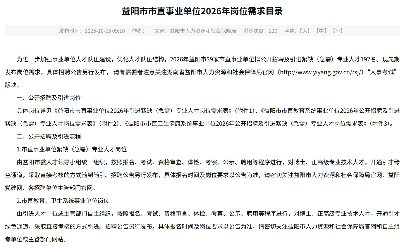 2026年益阳市市直事业单位拟招聘192人！