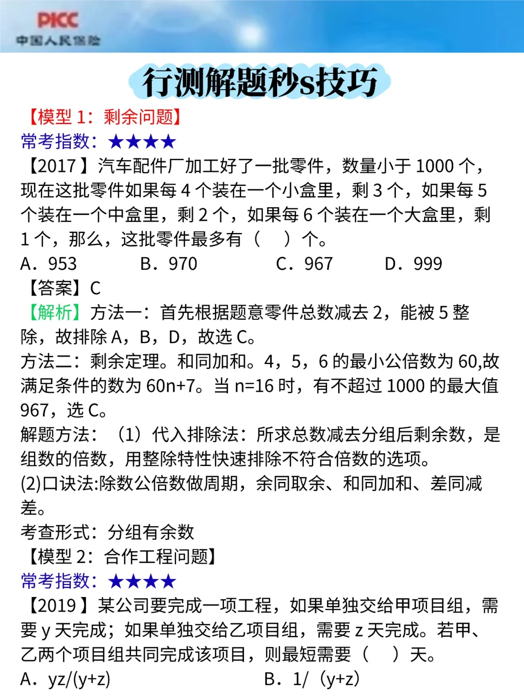 10.25中国人保，就这320题，背完90分