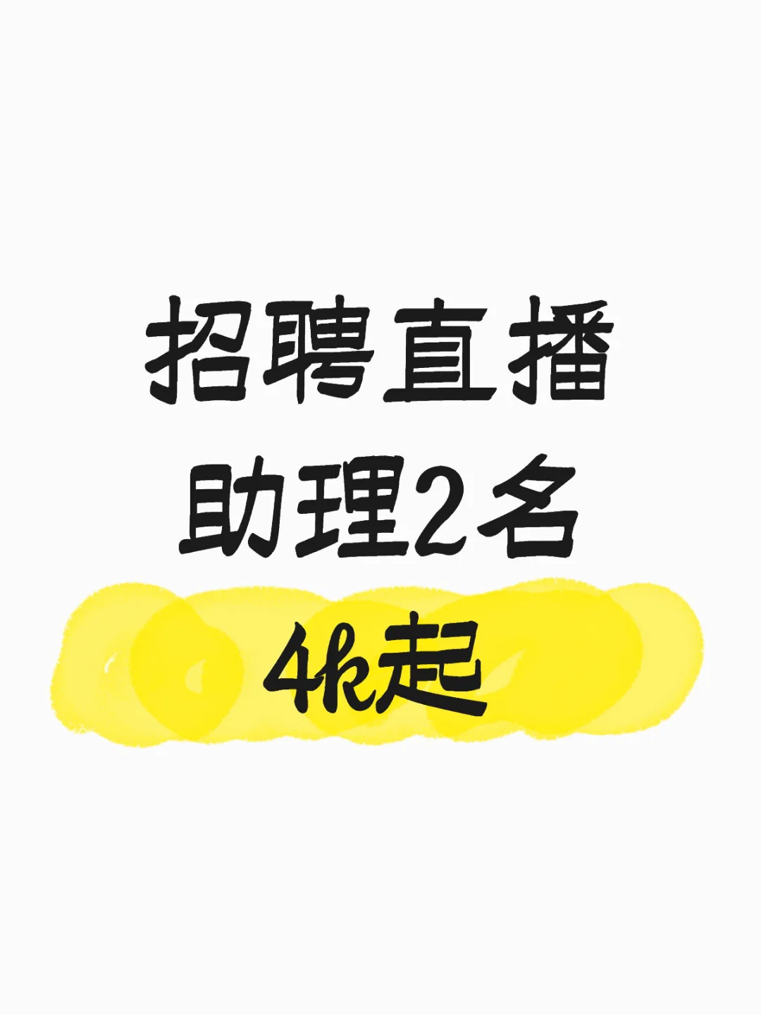 招聘直播助理2名