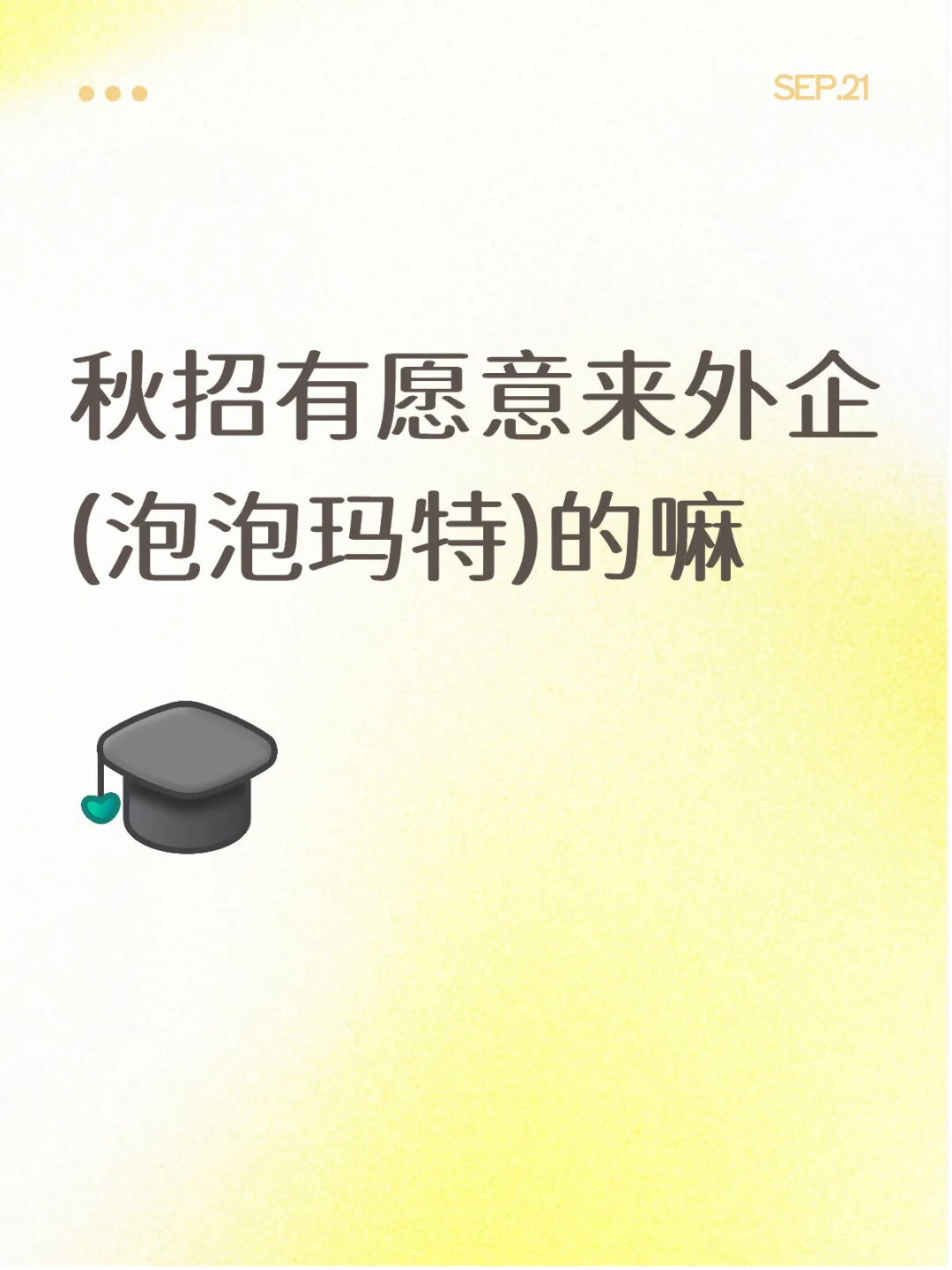 秋招有愿意来外企(泡泡玛特)的嘛