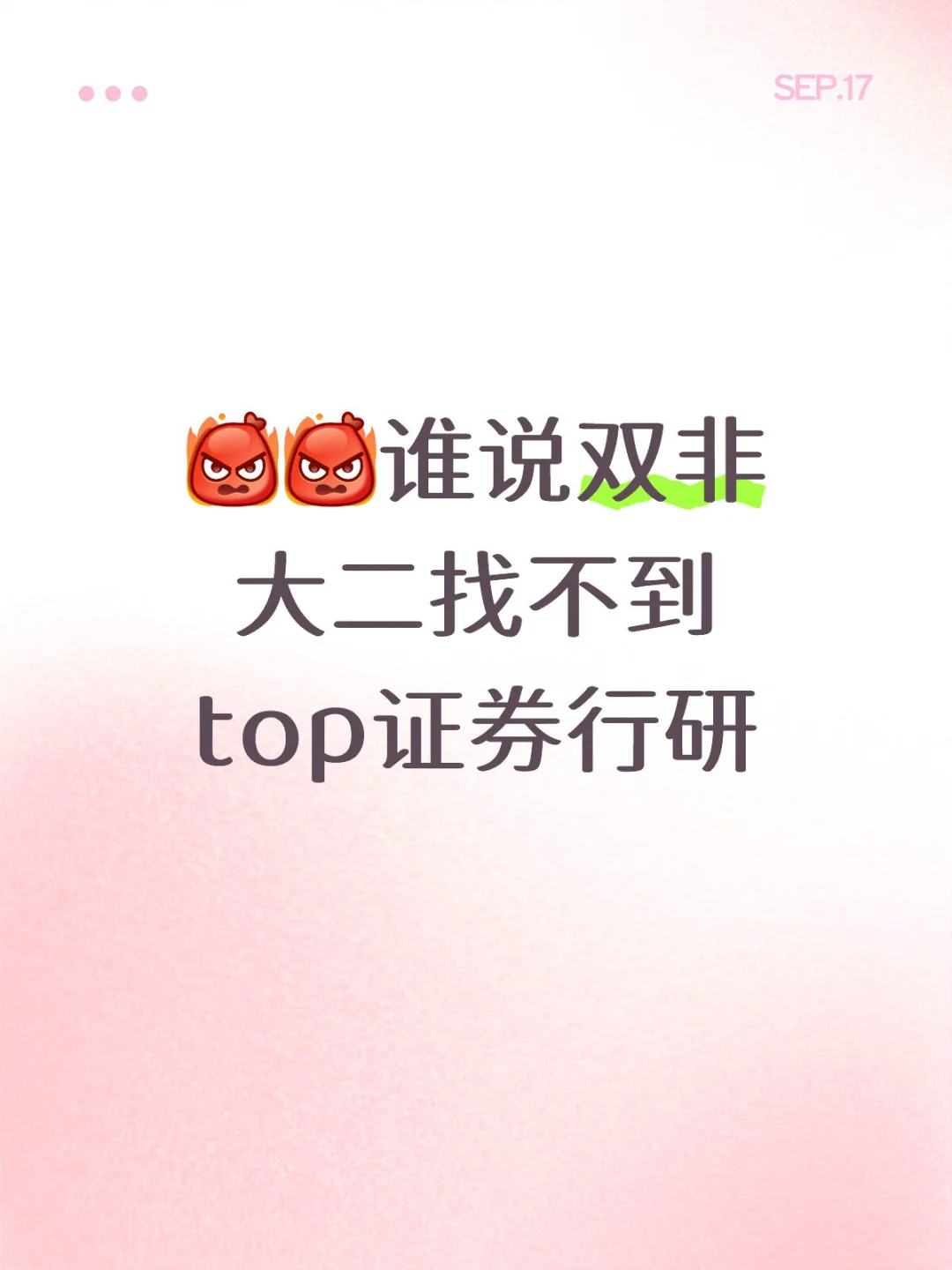 [发怒][发怒]谁说双非大二找不到top证券行