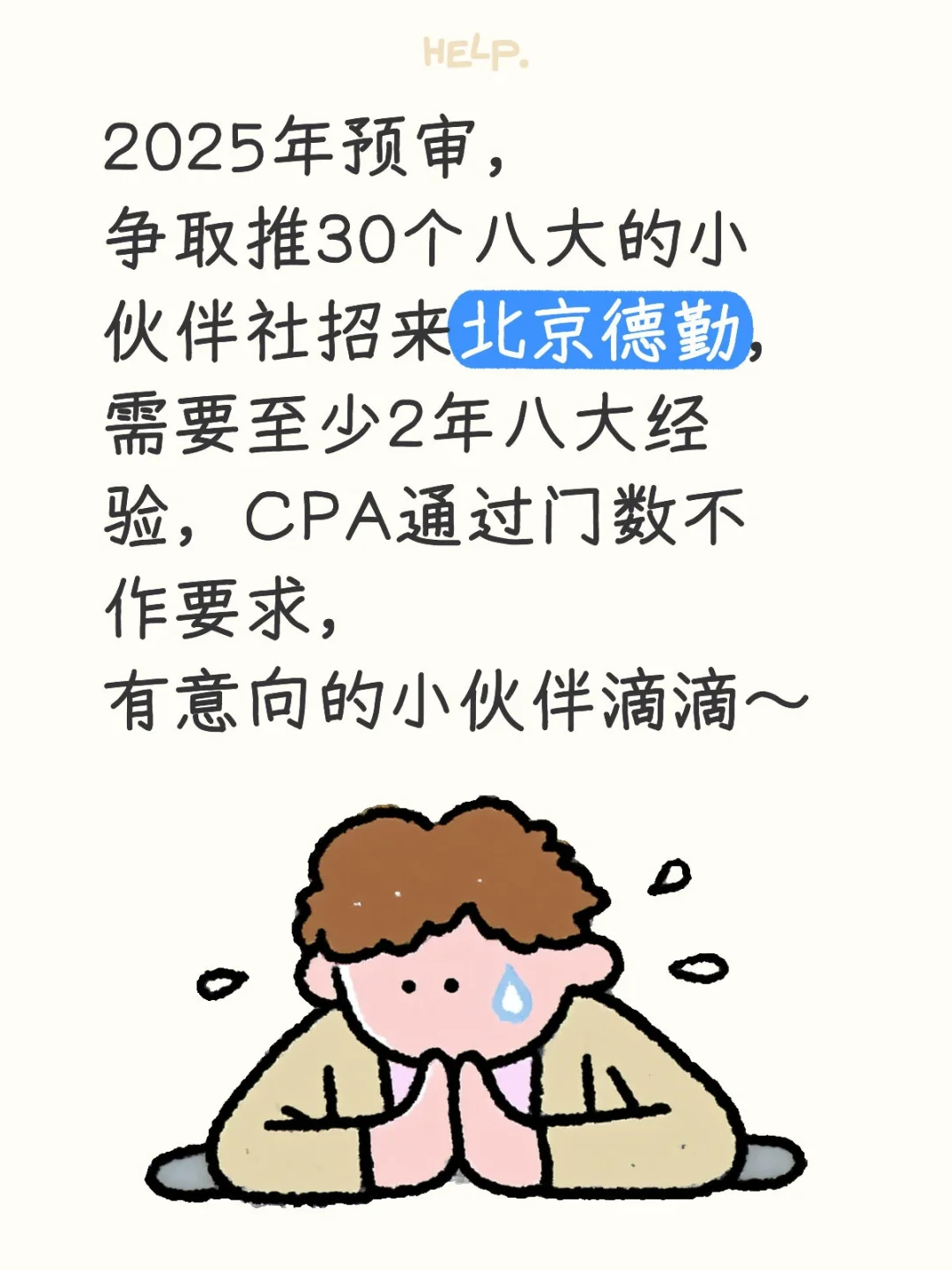 德勤北京社招