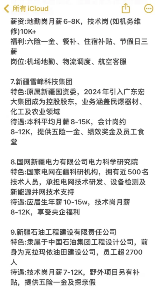 秋招必投的央国企（乌鲁木齐篇）