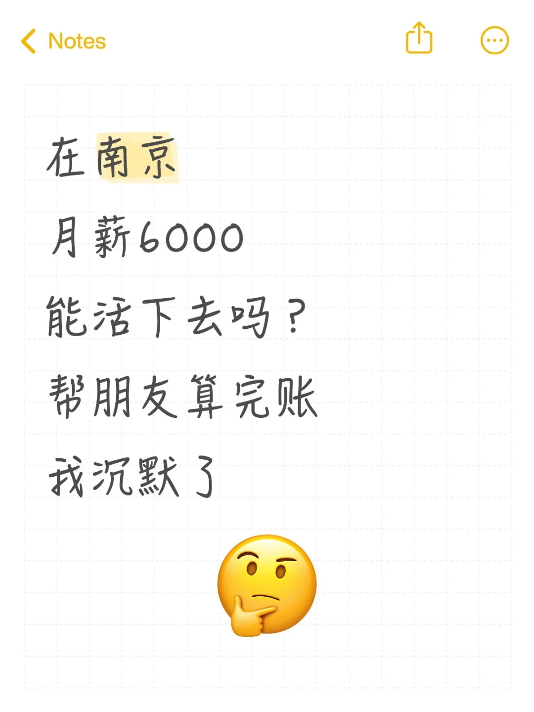 💸在南京月薪6000的真实生存现状…