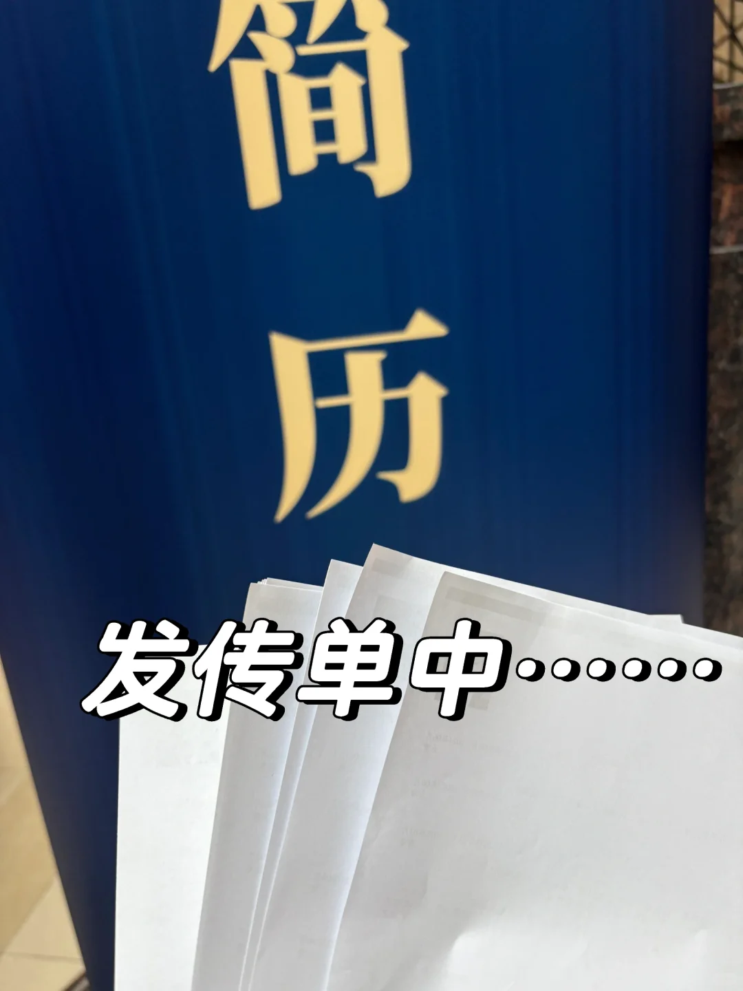 法学生至暗时刻｜复旦秋招双选会🫠