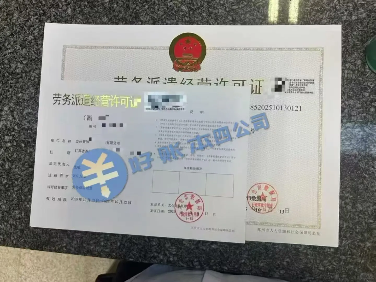 终于搞来了~苏州劳务派遣许可证到手！