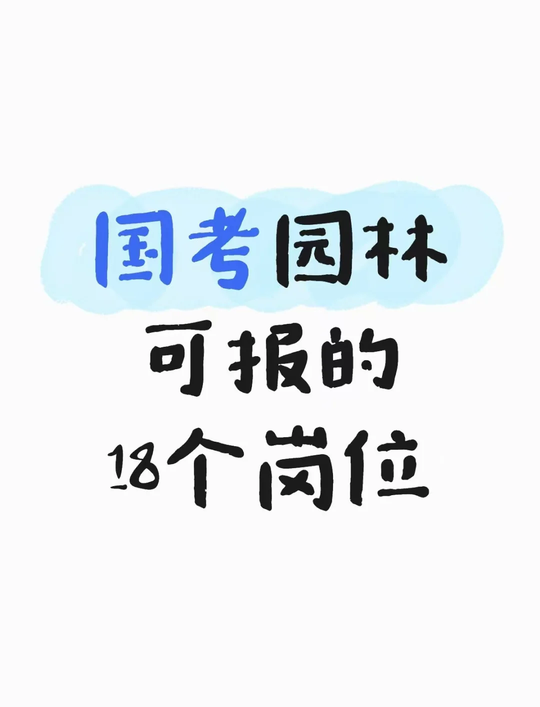 不用找了，国考园林岗位就这18个岗位，冲刺