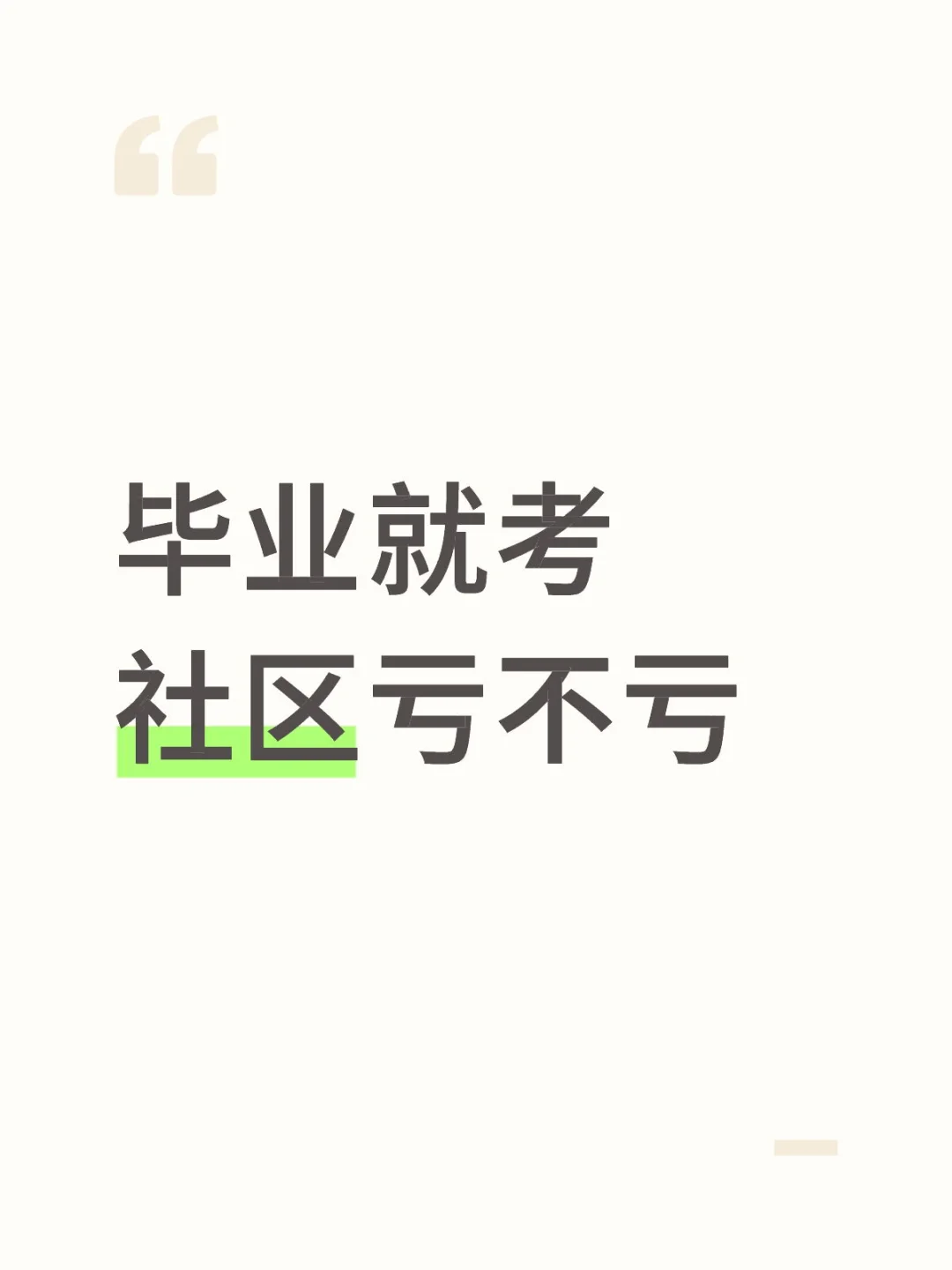 毕业就考社区亏不亏