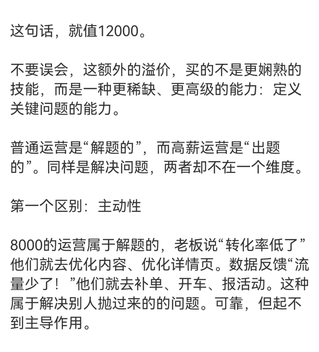 月薪8000和月薪20000的运营有多大差距？