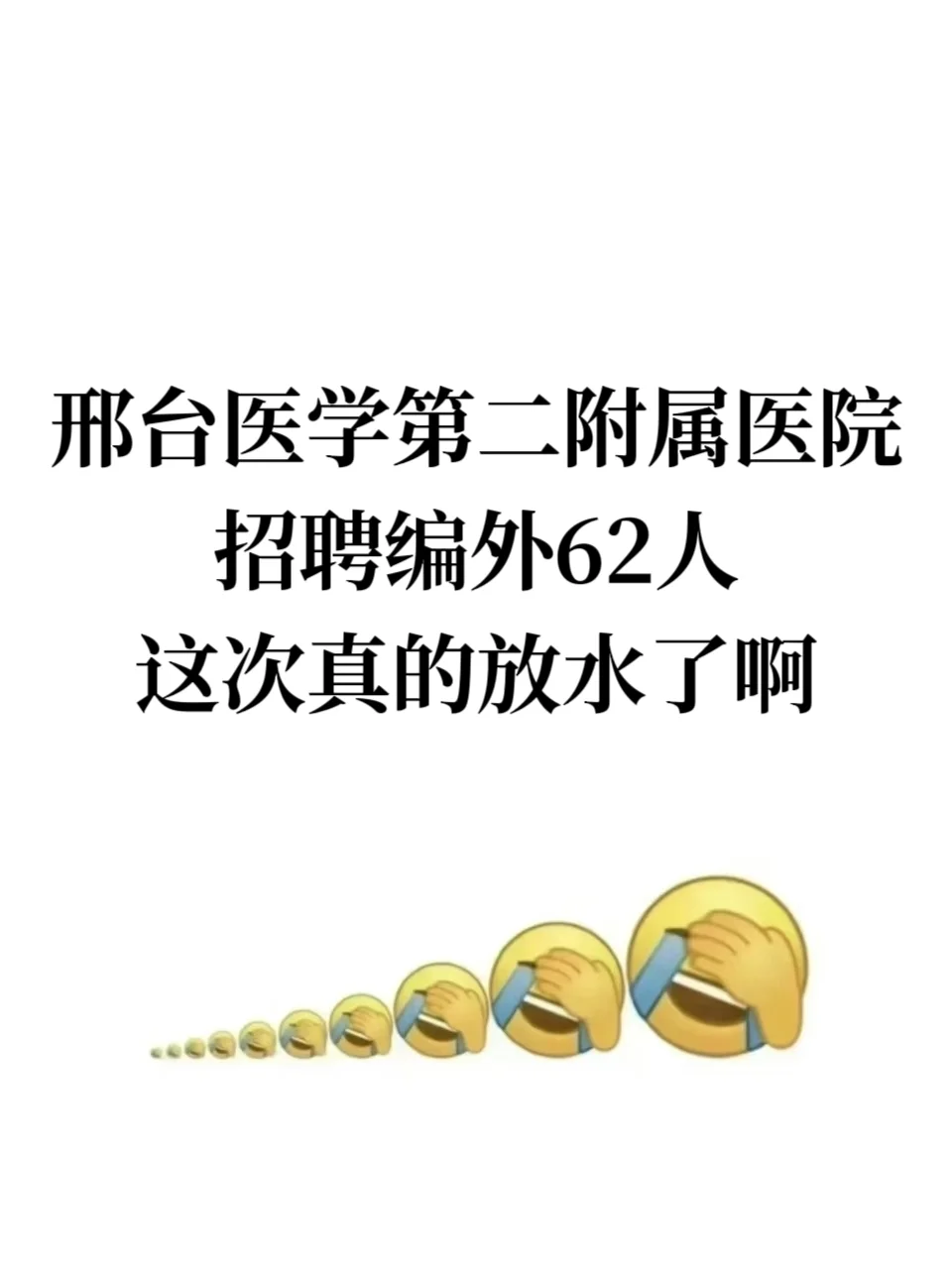 邢台医学院第二附属医院招聘编外62名