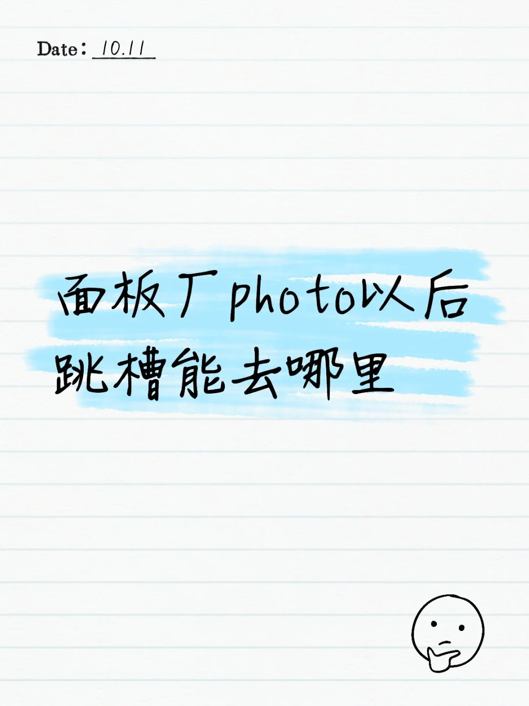 面板厂photo工程师就业选择