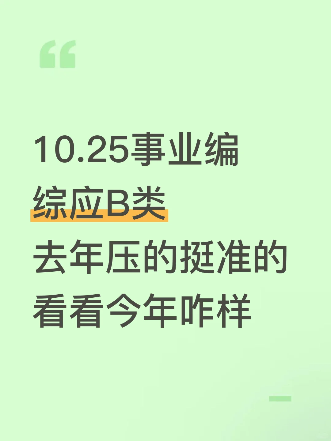 下周六事业编B类，重复率89%，快背