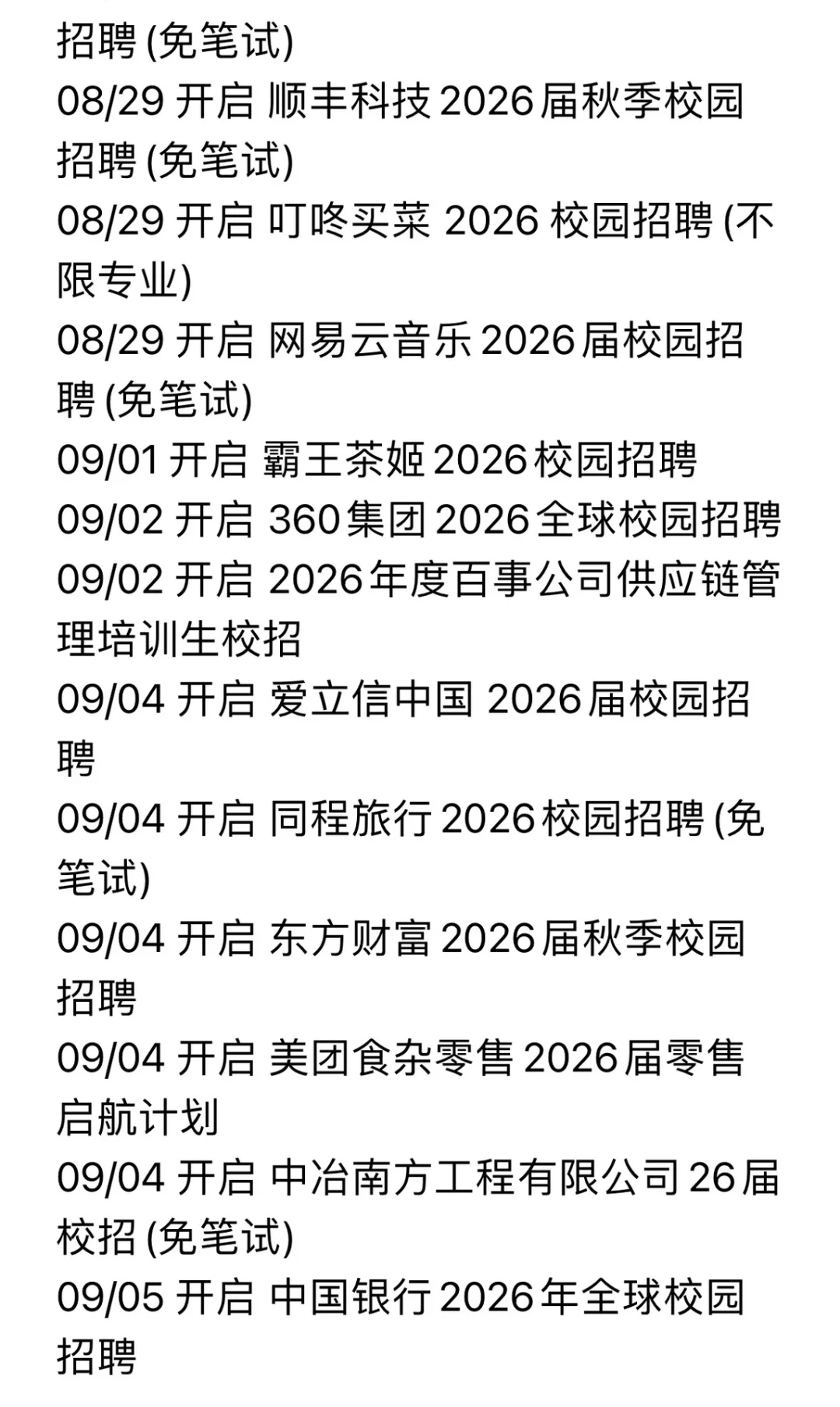 今年秋招 免笔试 真多啊！