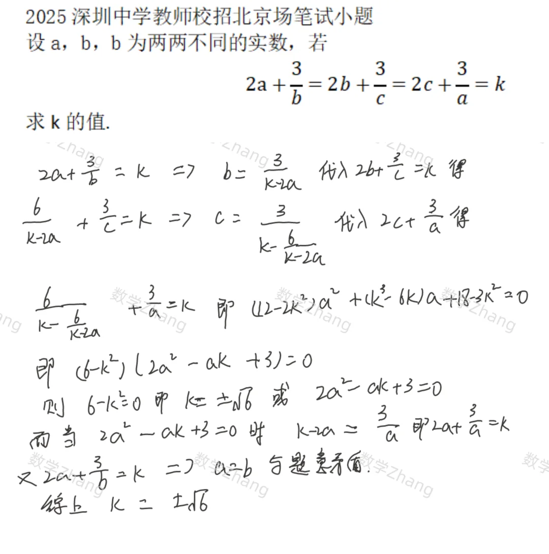 2025深圳中学教师招北京场笔试小题解析