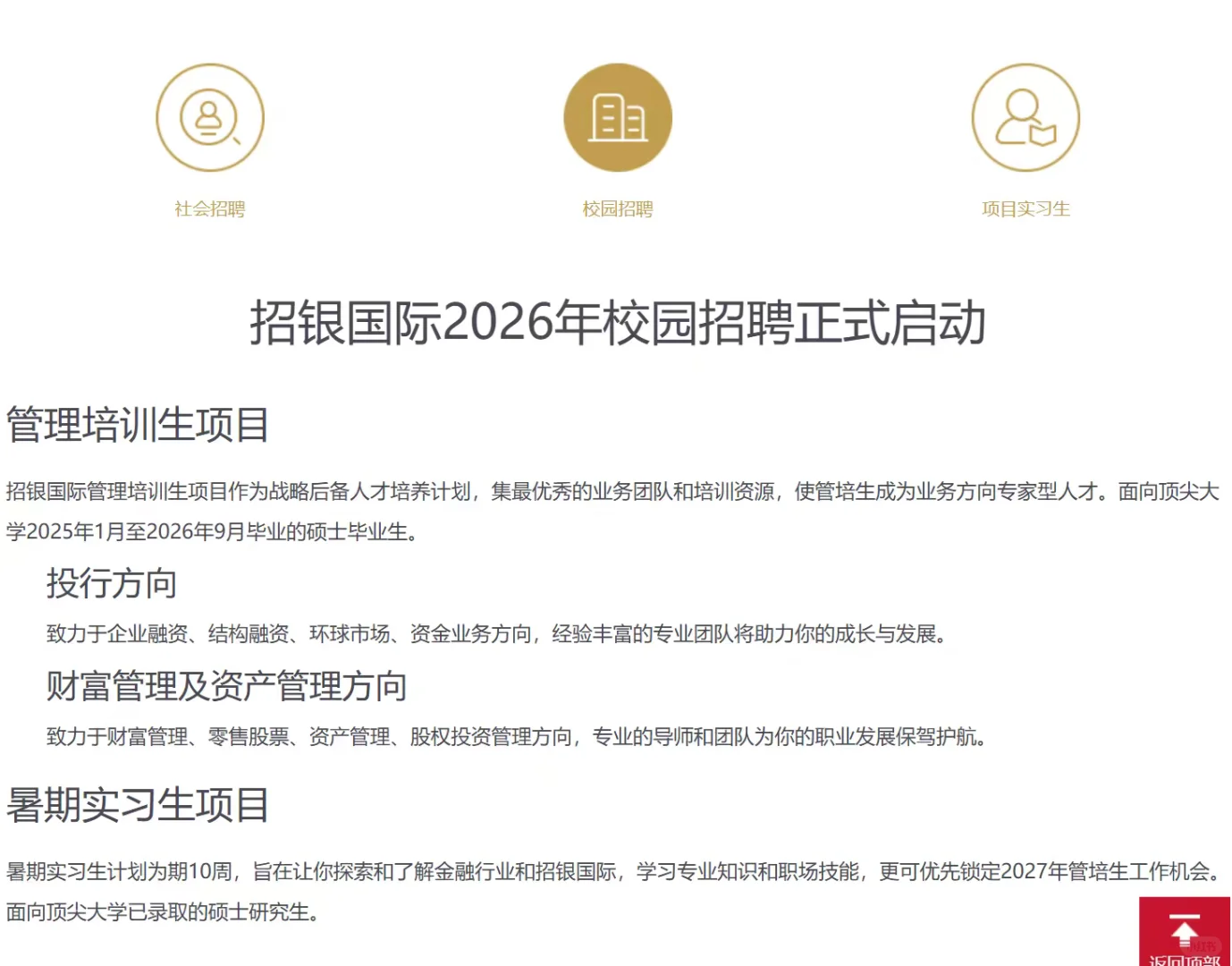 招银国际MTP和暑期开放，速速速投