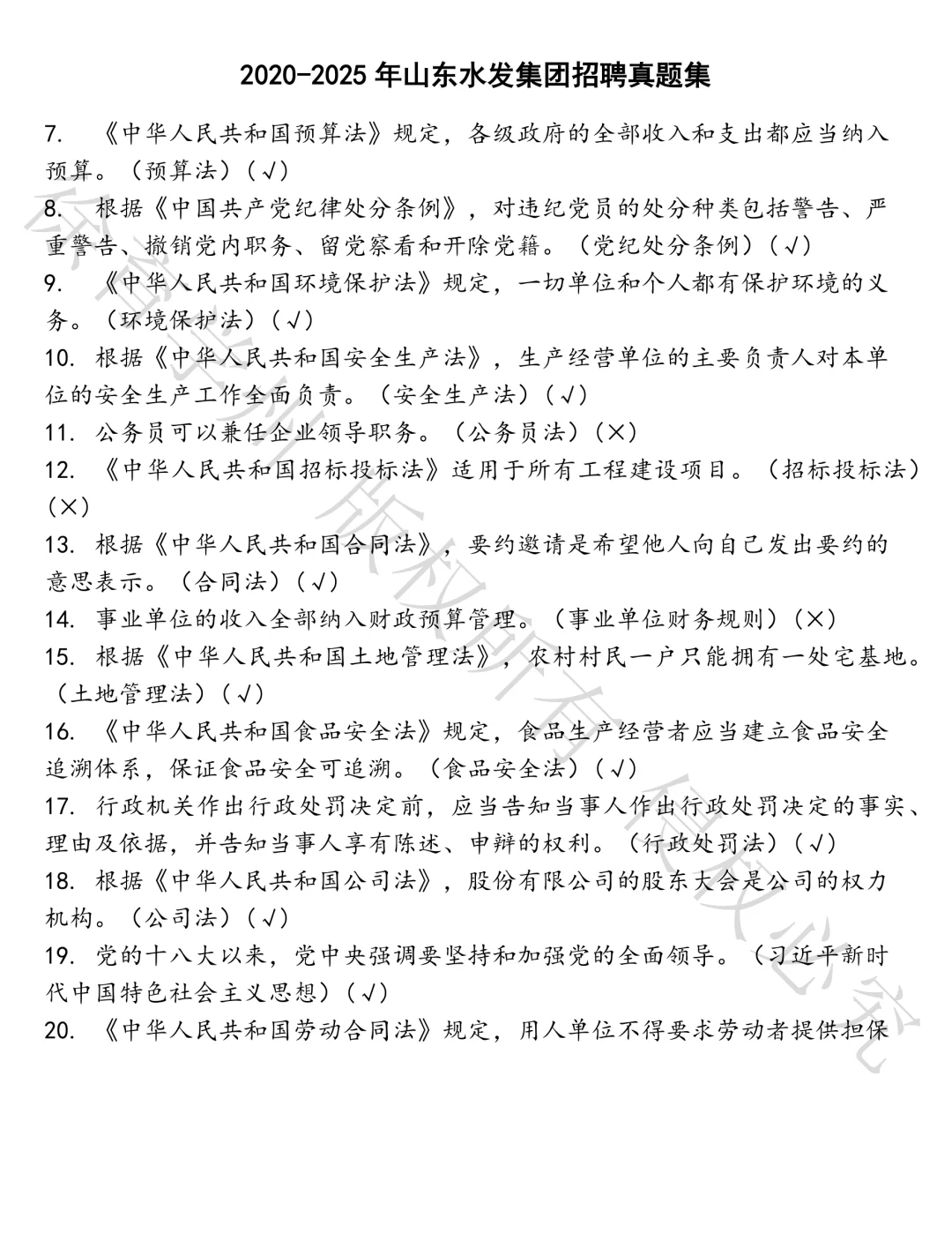山东水发集团招聘笔试真题