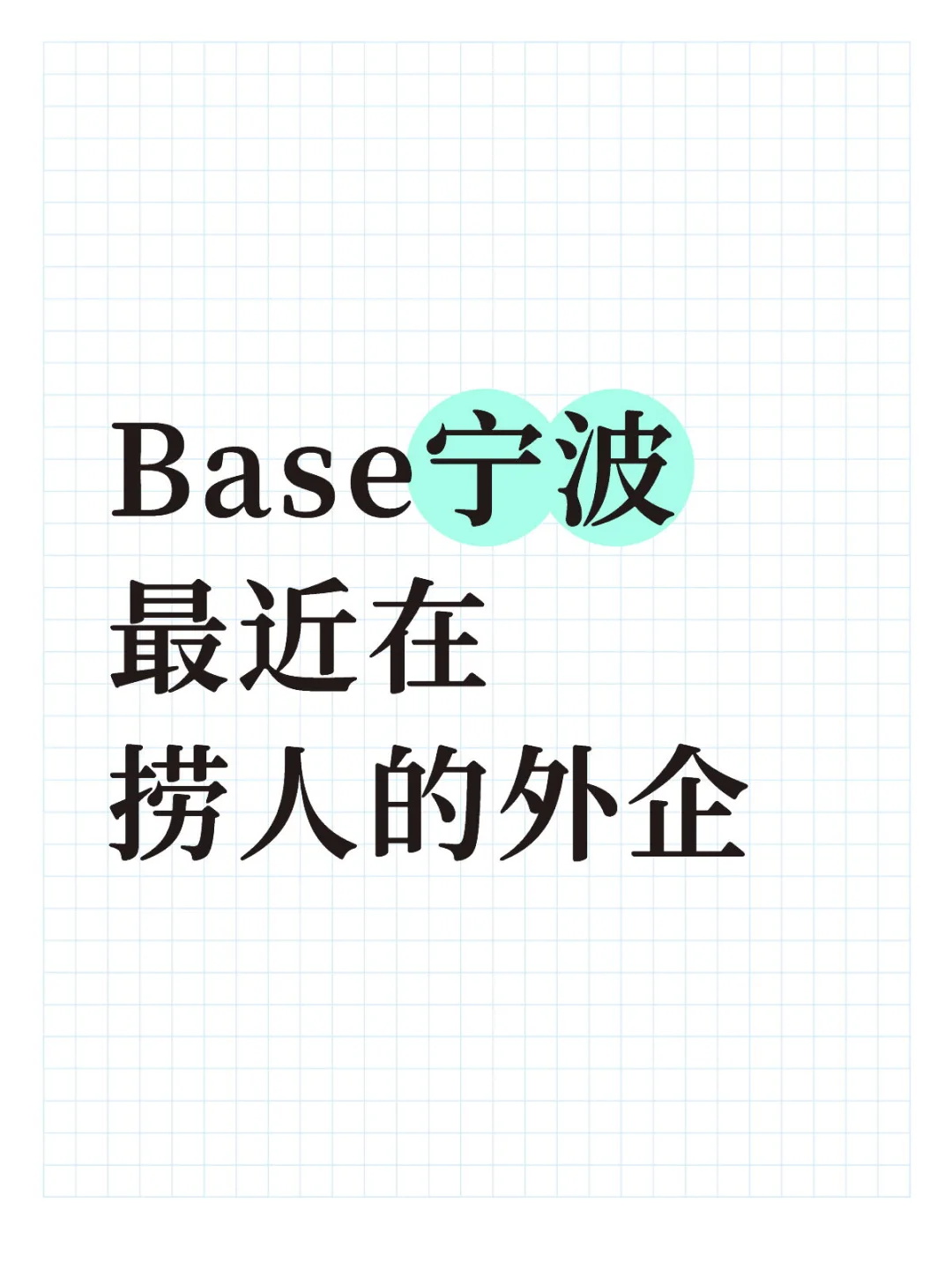 Base宁波 最近在捞人的外企