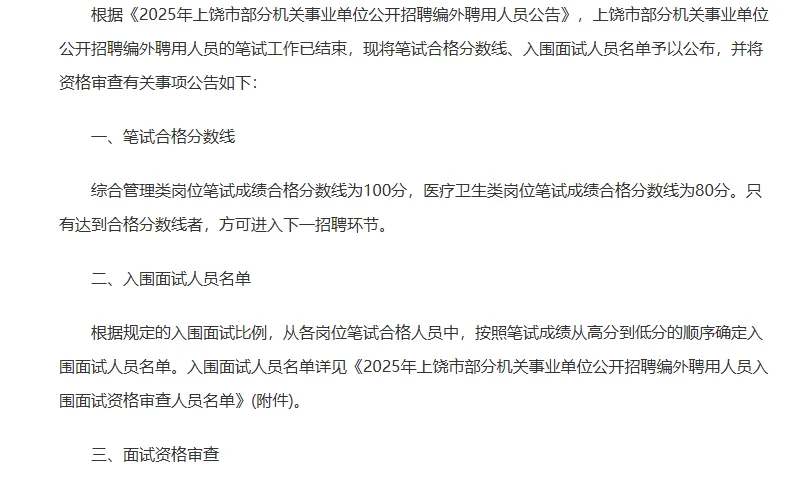 上饶市事业单位招聘编外人员入闱面试名单
