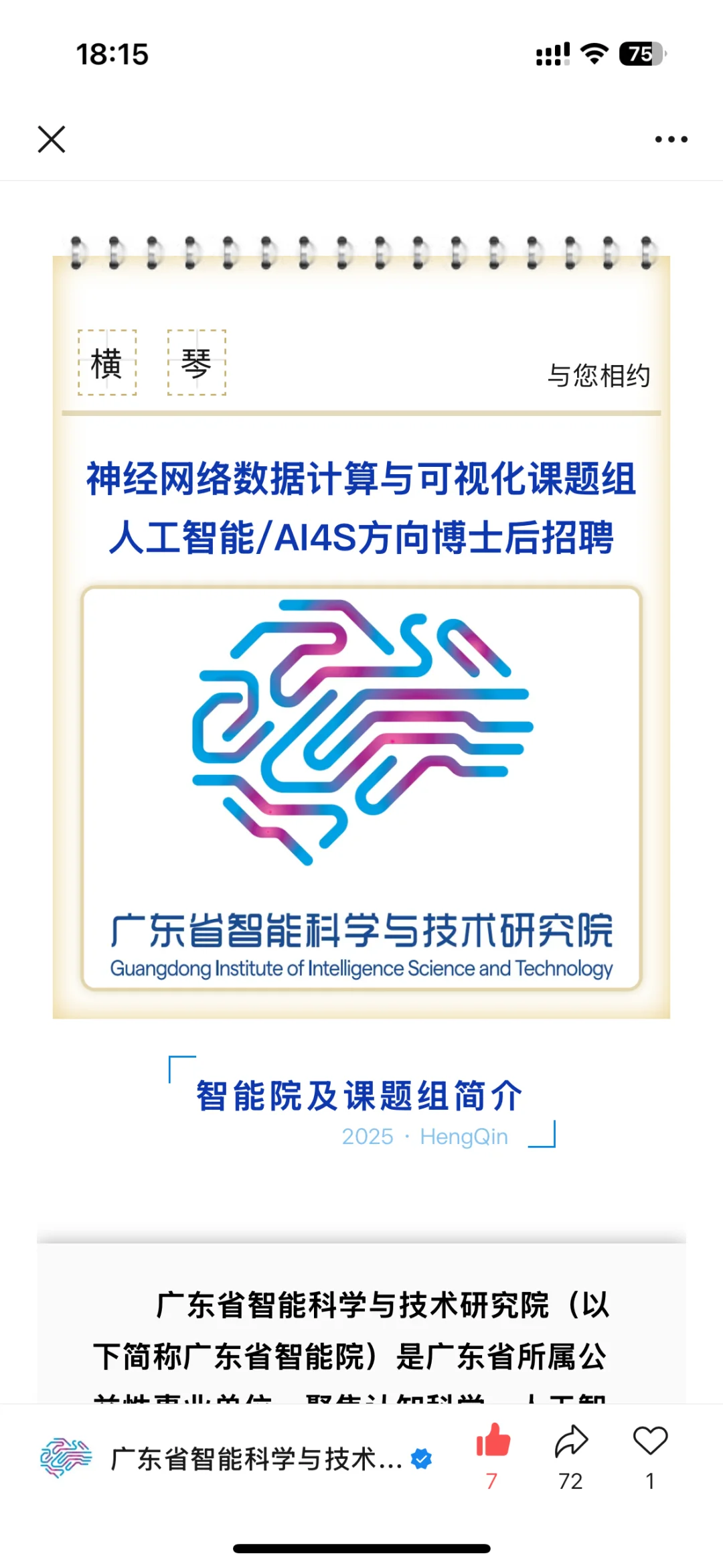 广东省智能院博士后招聘