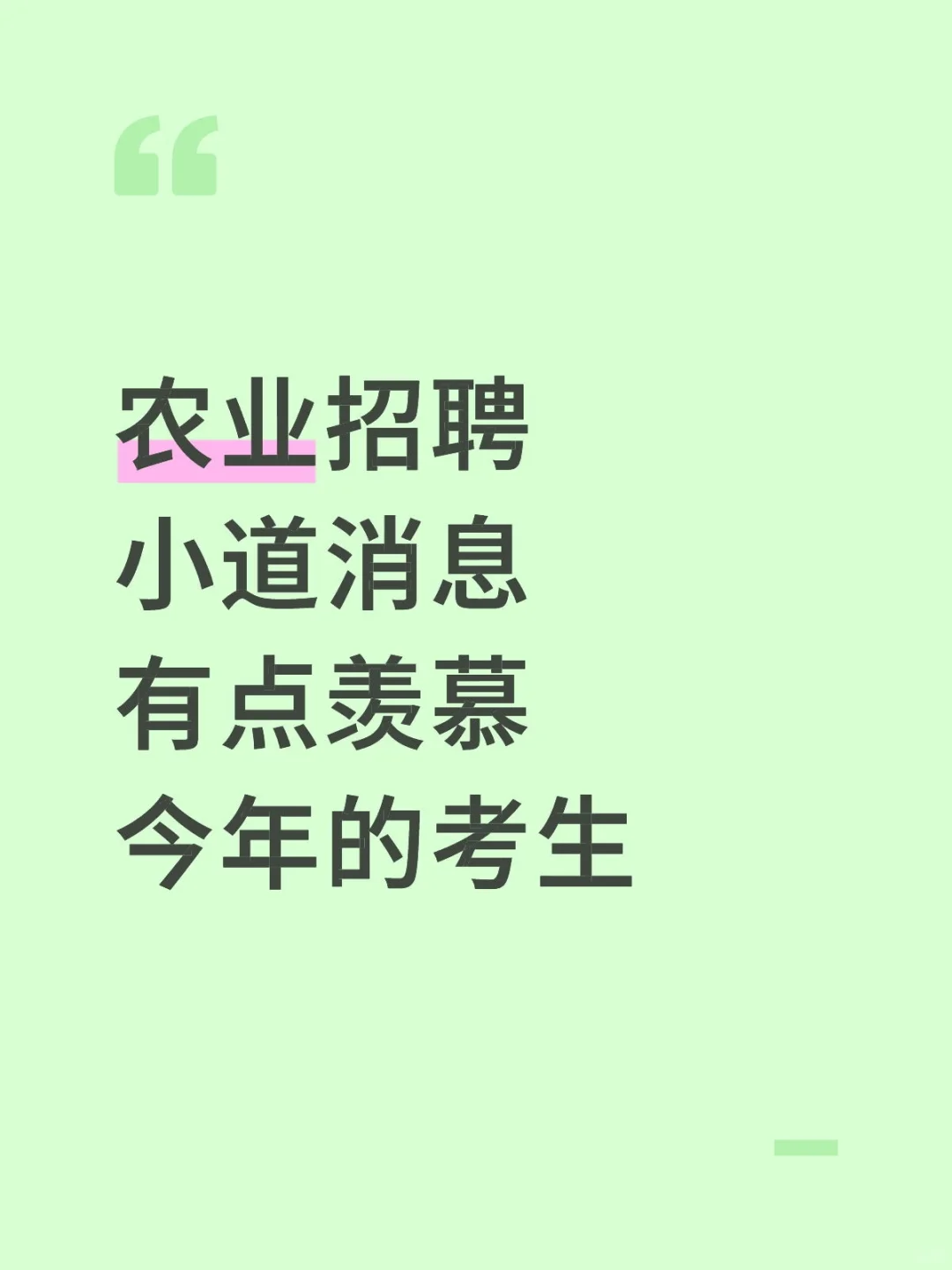 农业招聘小道消息，有点羡慕今年的考生