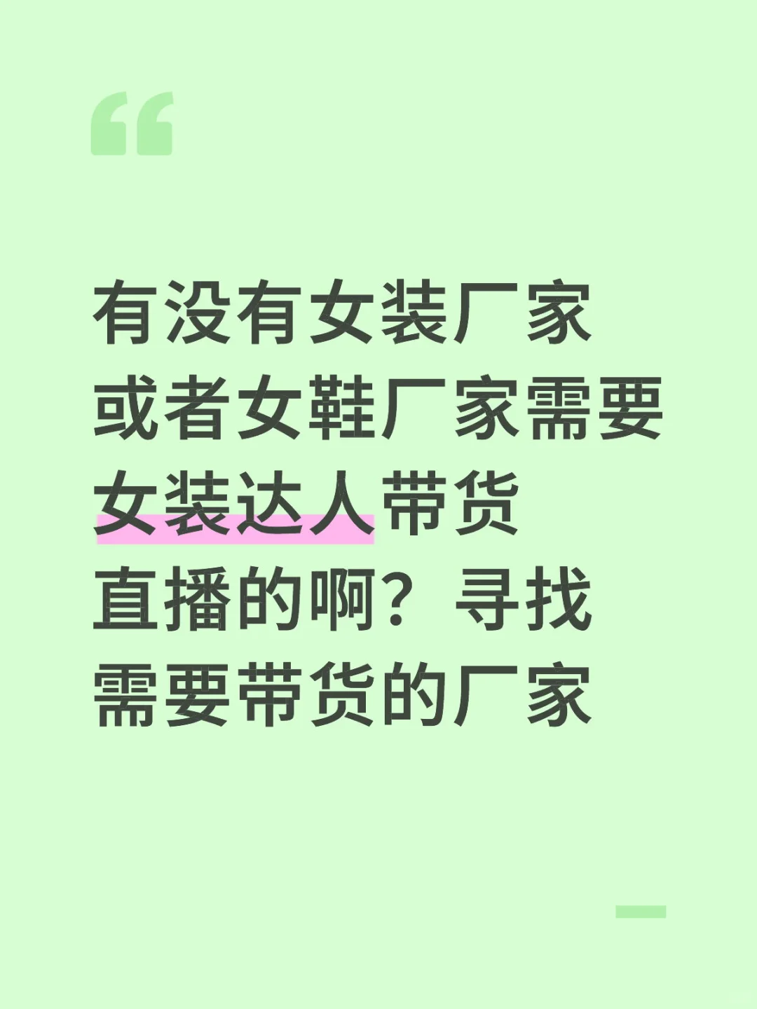 找需要直播带货的女装或女鞋厂家