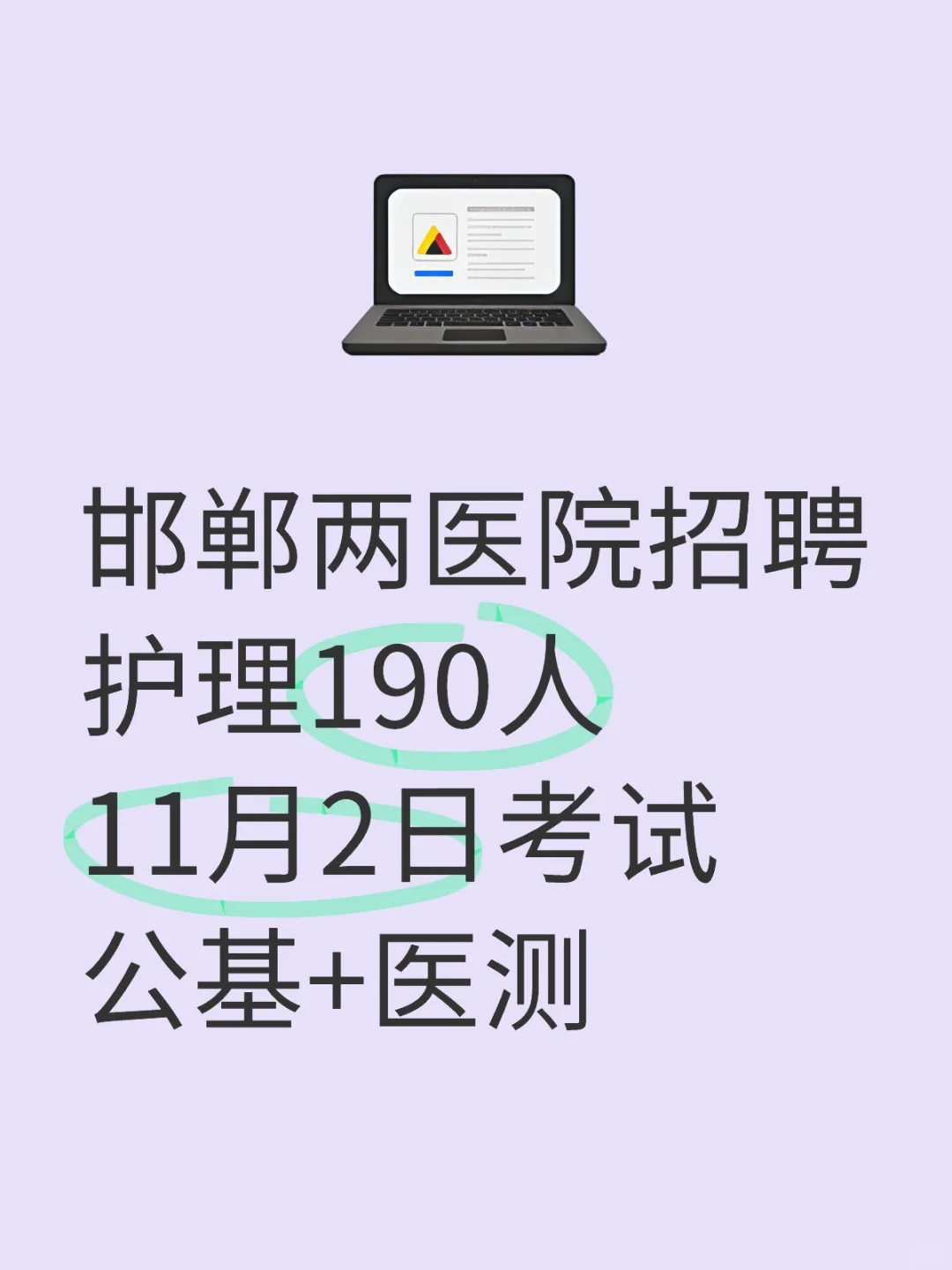 邯郸两医院招聘护理190人