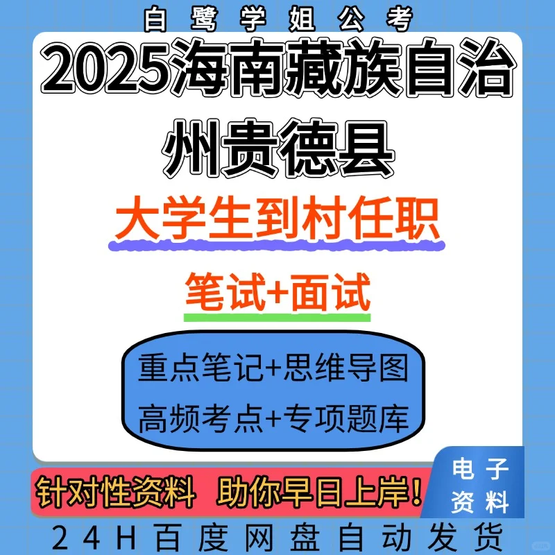 2025贵德县选聘大学生到村任职备考资料分享