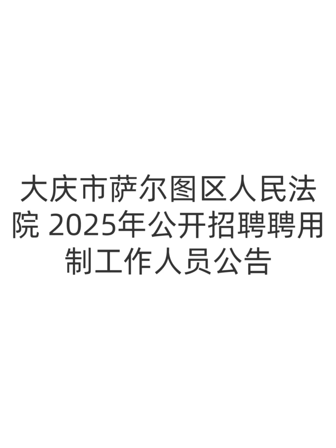 2025年大庆市萨尔图区人民法院公开招聘聘