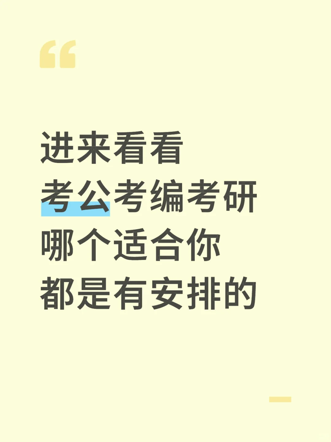 考公考编考研该如何选择，给你