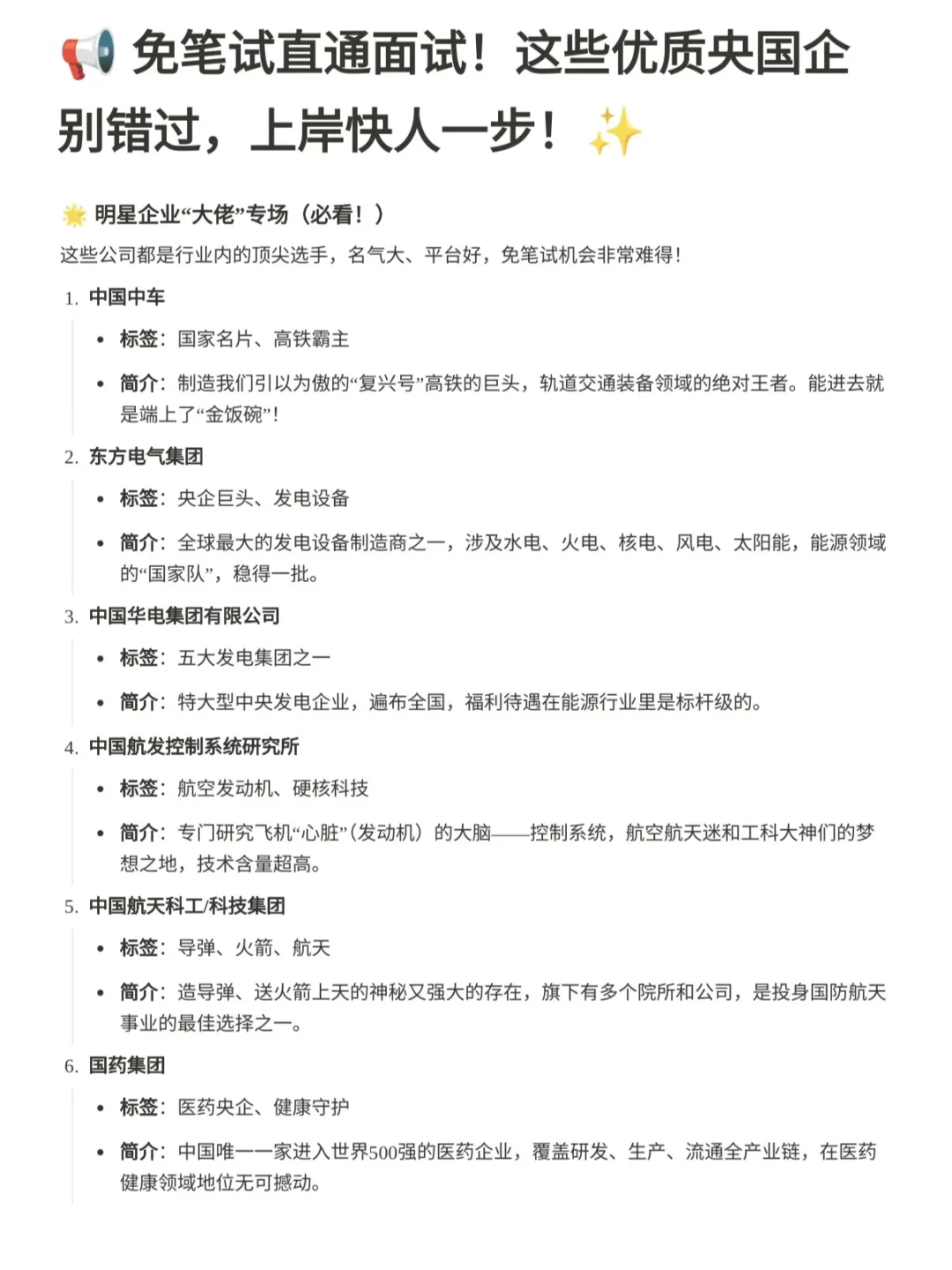 把这些免笔试的央国企先投完！