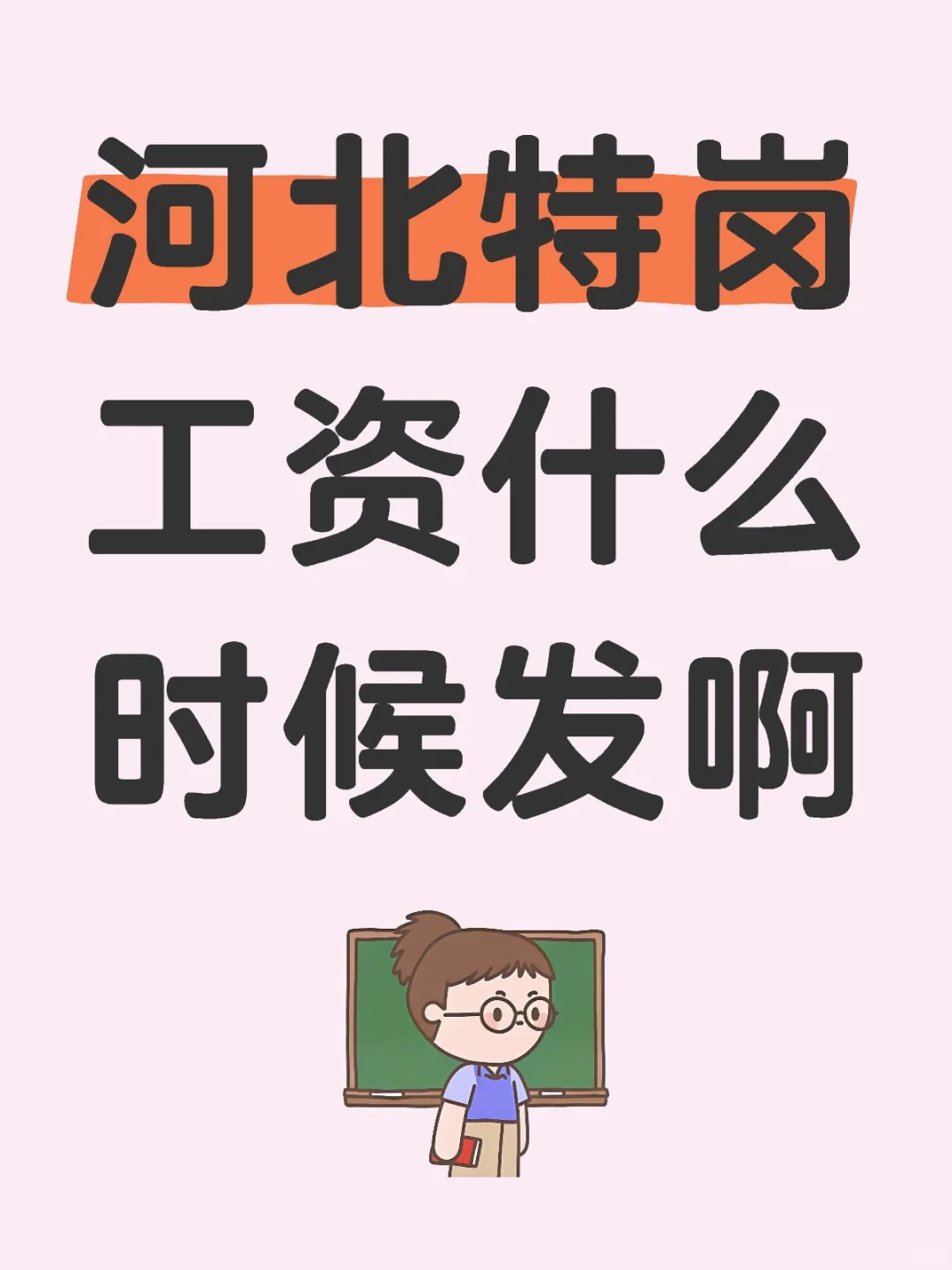 还不发工资！