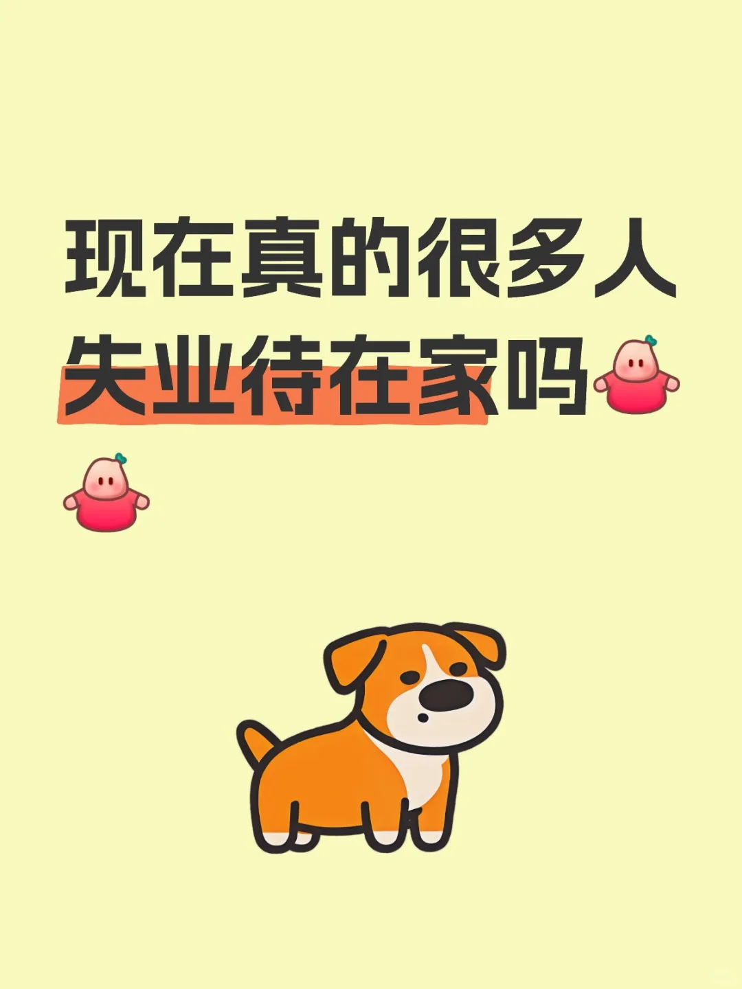 现在真的很多人失业待在家吗