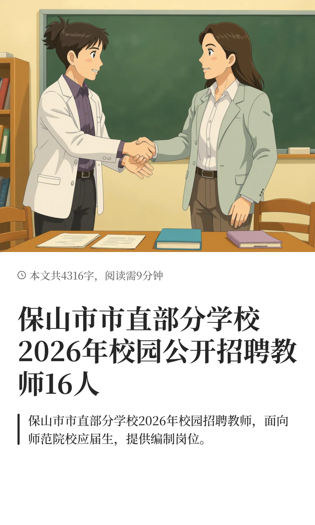 保山市市直部分学校2026年校园公开招聘教师