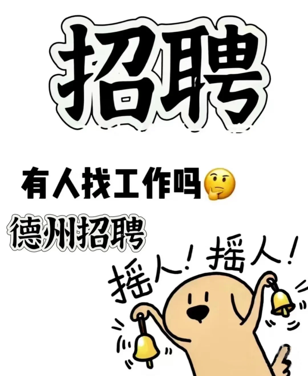 德州招人了！！！