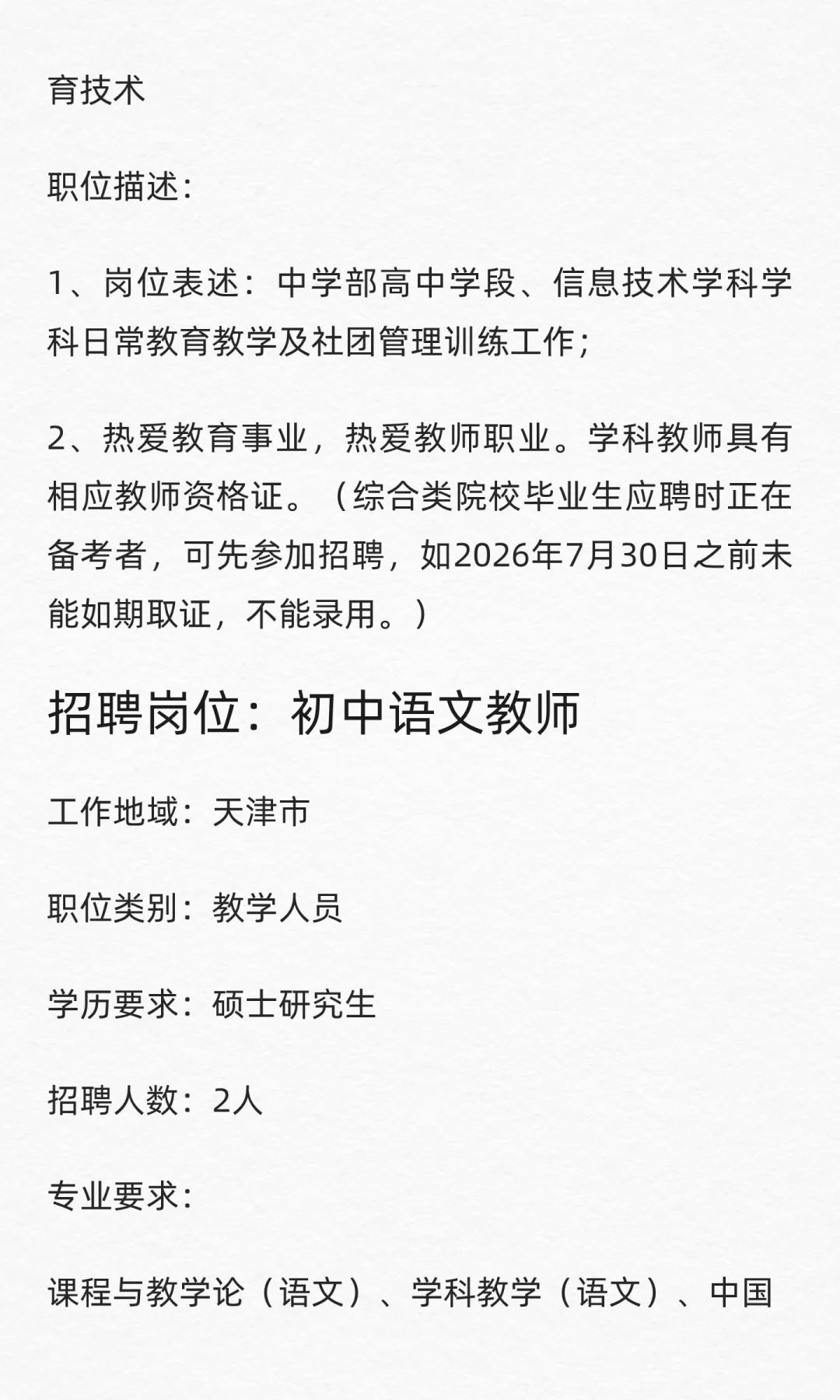 天津市南开翔宇学校招聘中学教师11名