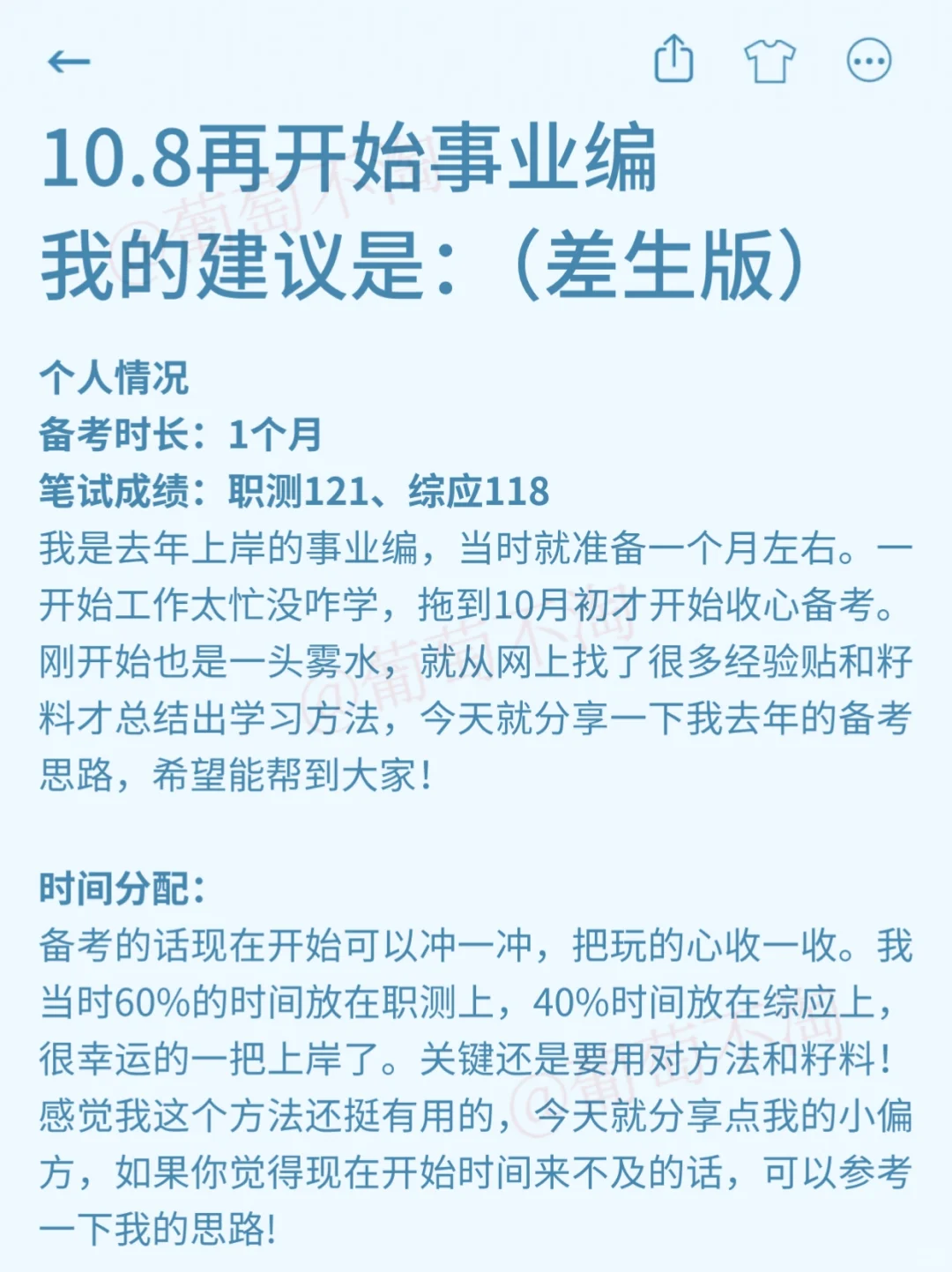 10.8再开始事业编，我的建议是（差生版）