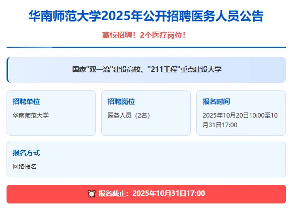 🔥华南师范大学校医院招人啦！