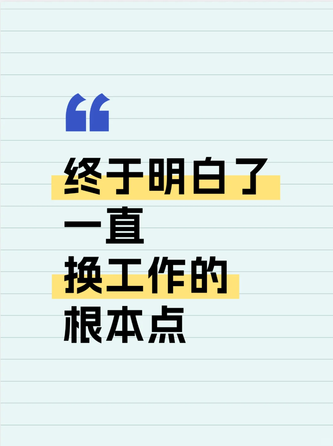 一直换工作的根本点