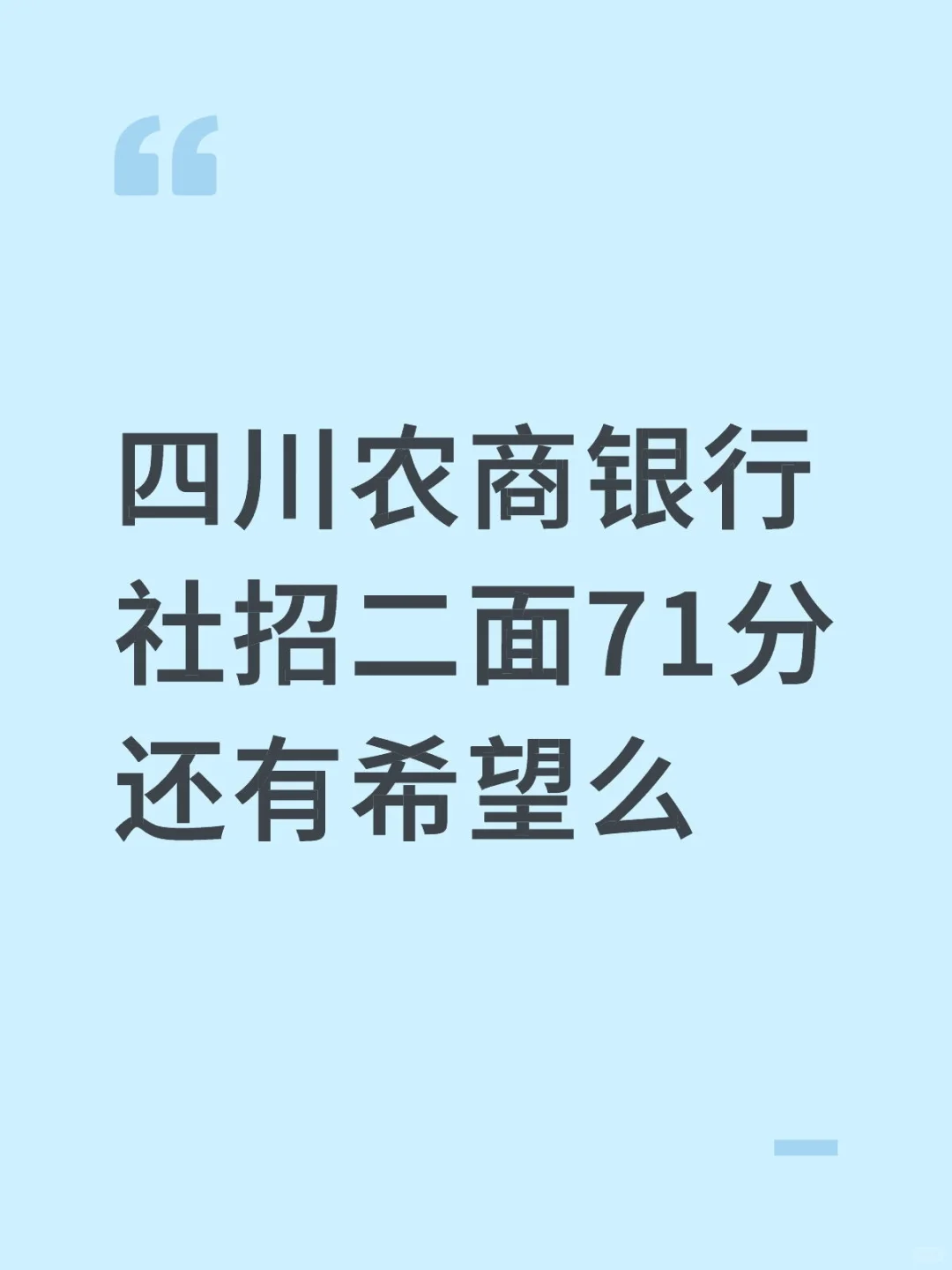 四川农商银行社招终面