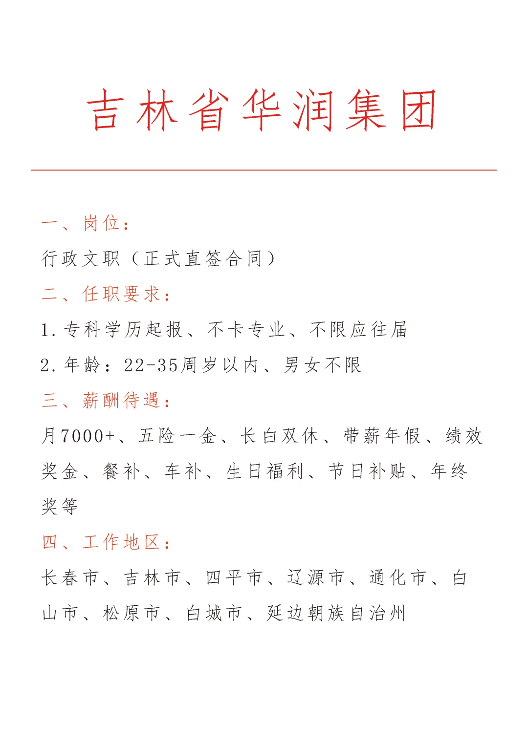 吉林省华润集团急招🎉正式合同～不辞不退