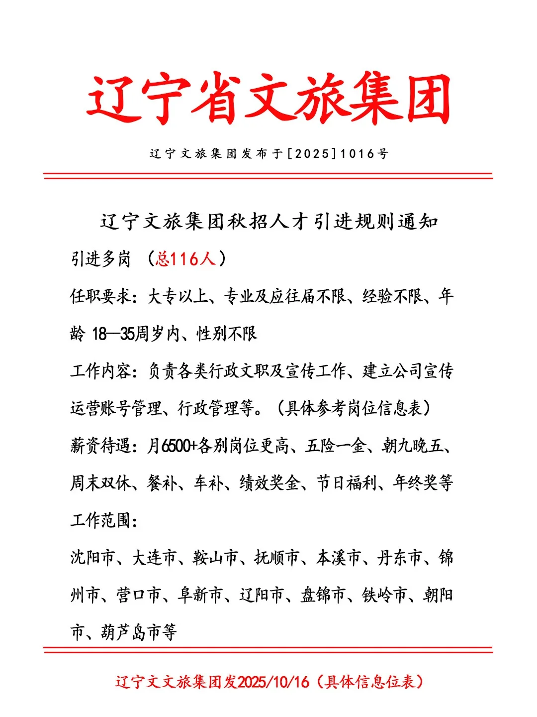 辽宁文旅在线招116！有想来的不？