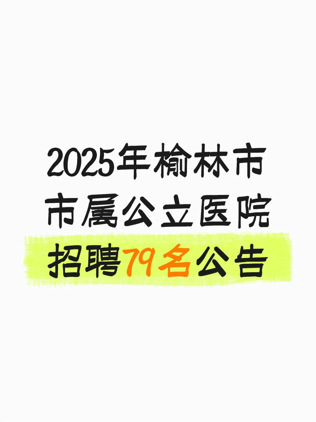 榆林市公立医院招聘79人公告
