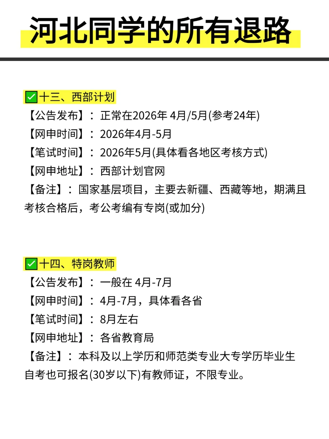 姐要开始河北巡考啦！！！