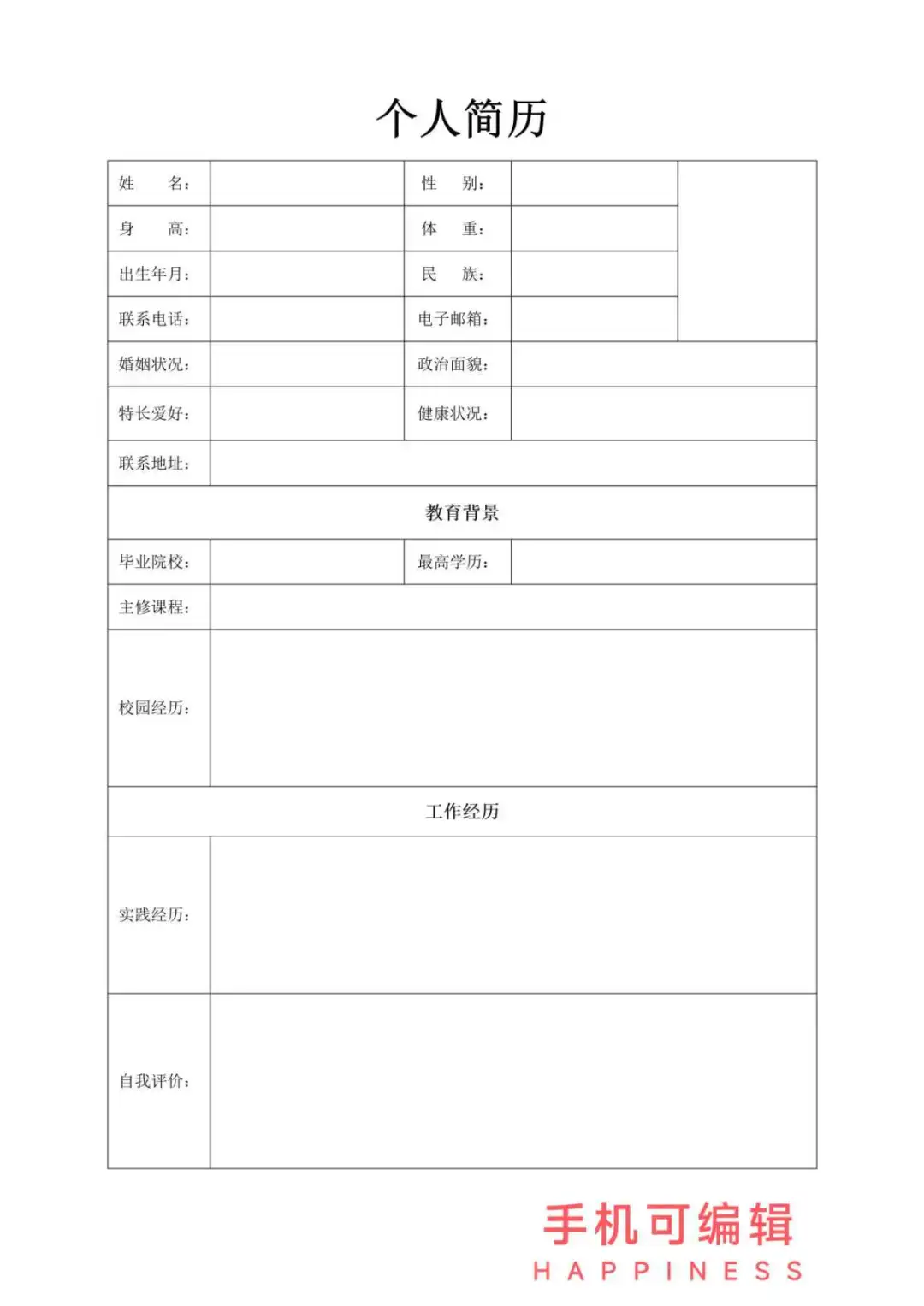 万能通用大学生个人简历模板 word电子版