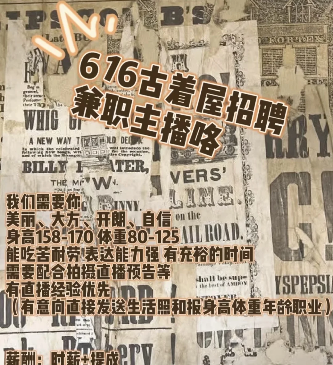 海口招聘古着直播❗️需要全职/兼职主播🎤