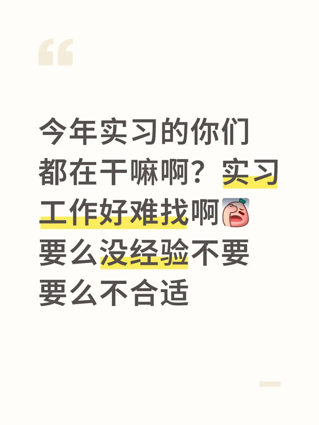 实习找工作