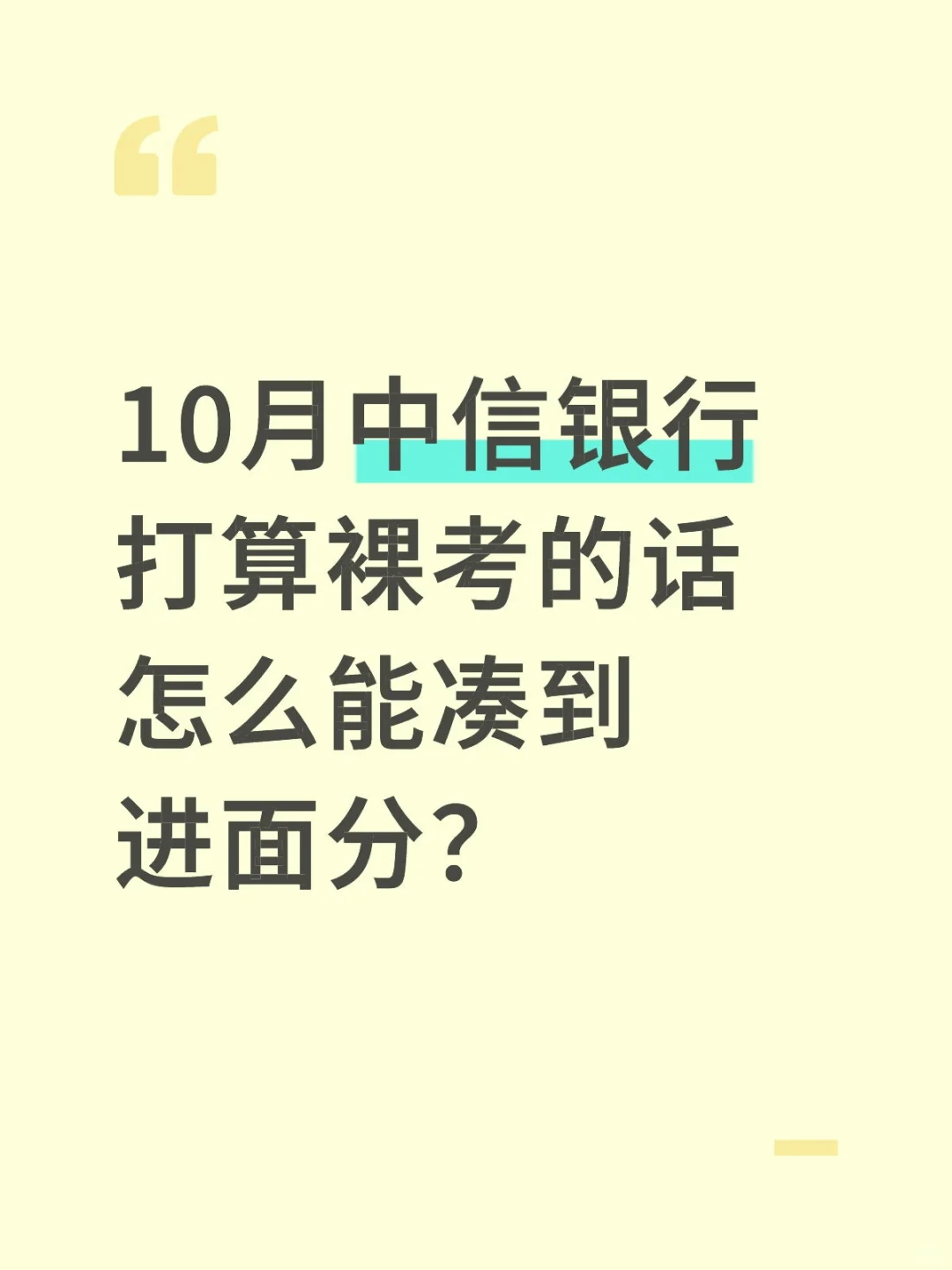10月中信银行打算裸考的，别只会三长一短了